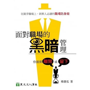 面对职场的黑暗管理 pdf epub mobi 电子书 下载