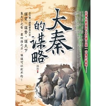 大秦的谋略 pdf epub mobi 电子书 下载