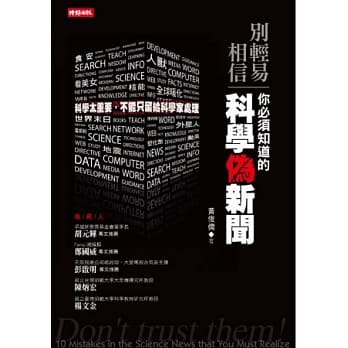 别轻易相信！你必须知道的科学伪新闻 pdf epub mobi 电子书 下载