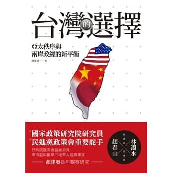 台湾的选择：亚太秩序与两岸政经的新平衡 pdf epub mobi 电子书 下载