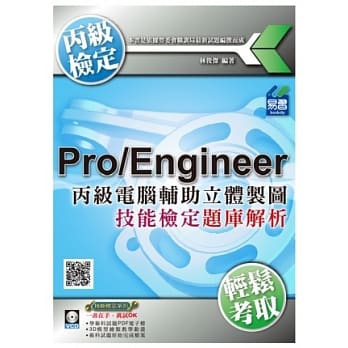 丙级电脑辅助立体制图Pro/Engineer技能检定题库解析(附DVD一片) pdf epub mobi 电子书 下载