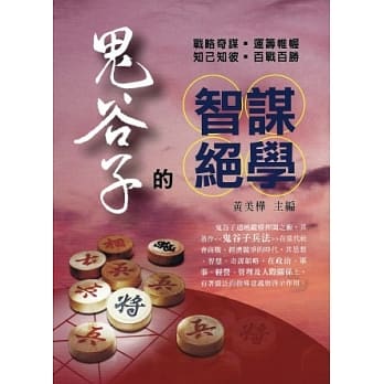 鬼谷子的智谋绝学 pdf epub mobi 电子书 下载
