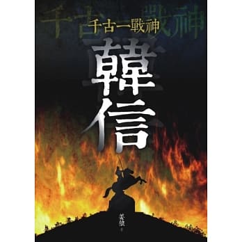 千古一战神：韩信 pdf epub mobi 电子书 下载