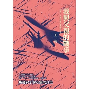 我与父亲的战争：反右、文革时期心灵成长小说 pdf epub mobi 电子书 下载