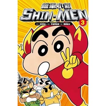 蜡笔小新 SHIN-MEN 3 (完) pdf epub mobi 电子书 下载