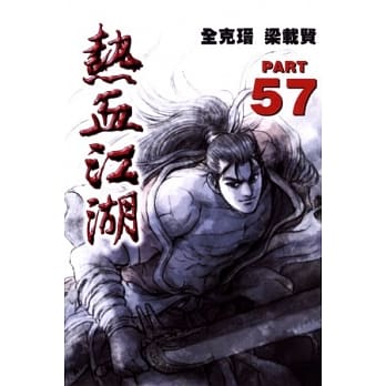 热血江湖 57 pdf epub mobi 电子书 下载