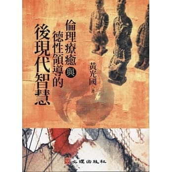 伦理疗癒与德性领导的后现代智慧 pdf epub mobi 电子书 下载