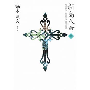 新岛八重（中）：NHK年度大戏《八重之樱》日本奇女子的波澜故事 pdf epub mobi 电子书 下载