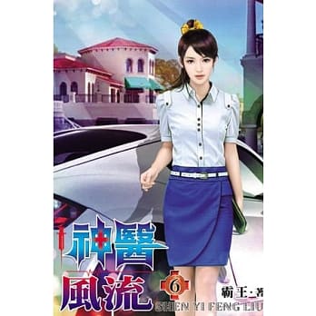 神医风流06 pdf epub mobi 电子书 下载