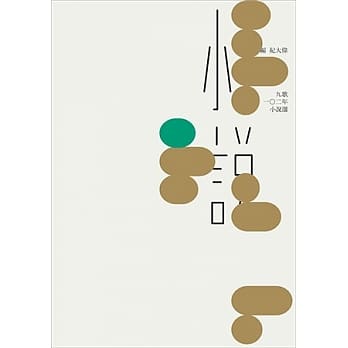 九歌102年小说选 pdf epub mobi 电子书 下载