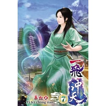 一飞沖天07 pdf epub mobi 电子书 下载