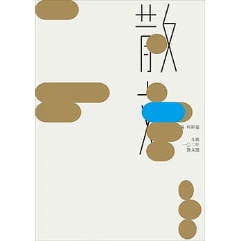 九歌102年散文选 pdf epub mobi 电子书 下载
