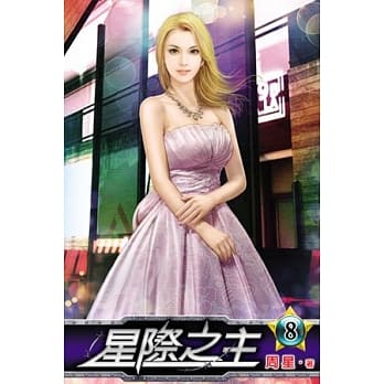 星际之主08 pdf epub mobi 电子书 下载