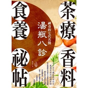 神奇的七代名医汤瓶八诊．茶疗、香料、食养祕帖：1300年不藏私救命祕方，严选有效的超级食物 pdf epub mobi 电子书 下载