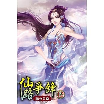 仙路争锋12 pdf epub mobi 电子书 下载