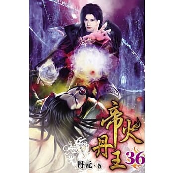 帝火丹王36 pdf epub mobi 电子书 下载