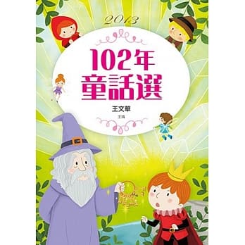 九歌102年童话选 pdf epub mobi 电子书 下载