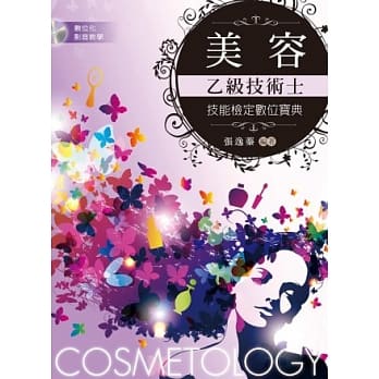 美容乙级技术士技能检定数位宝典 pdf epub mobi 电子书 下载