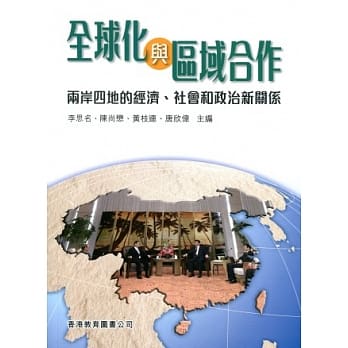 全球化与区域合作：两岸四地的经济、社会和政治新关系 pdf epub mobi 电子书 下载