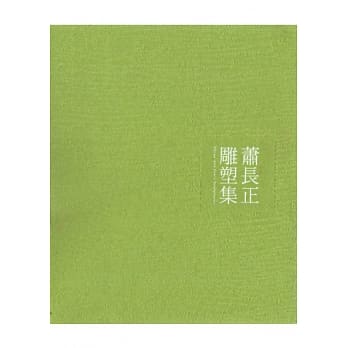 萧长正 雕塑集 pdf epub mobi 电子书 下载