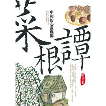菜根谭：中国的心灵鸡汤 pdf epub mobi 电子书 下载