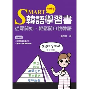 SMART韩语学习书：从零开始，轻松开口说韩语(附赠标准韩语朗读CD+MP3) pdf epub mobi 电子书 下载