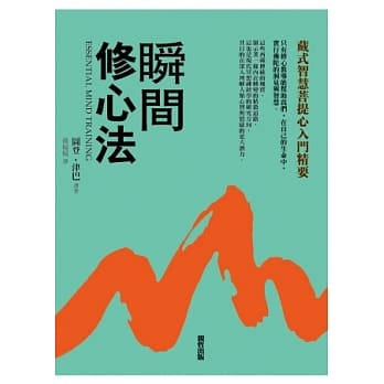 瞬间修心法：藏式智慧菩提心入门精要 pdf epub mobi 电子书 下载