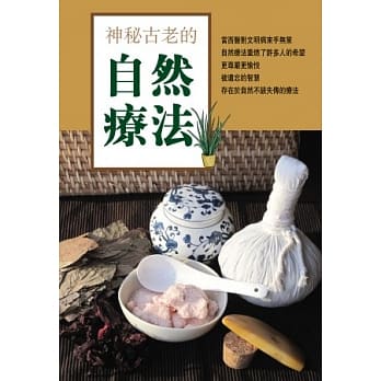 神祕古老的自然疗法 pdf epub mobi 电子书 下载