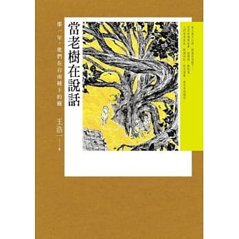 当老树在说话：那一年，他们在台南种下的树 pdf epub mobi 电子书 下载