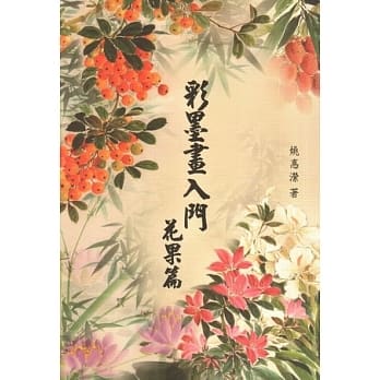 彩墨画入门-花果篇 pdf epub mobi 电子书 下载