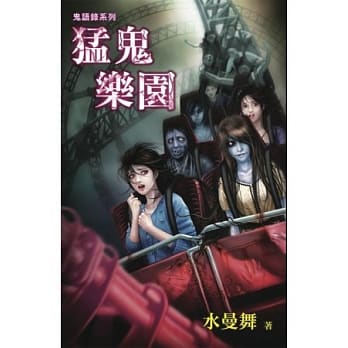 勐鬼乐园：鬼语录系列 pdf epub mobi 电子书 下载