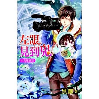 左眼见到鬼系列：小鬼难缠篇 pdf epub mobi 电子书 下载