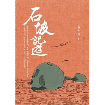 石坡记游 pdf epub mobi 电子书 下载