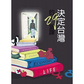 决定台湾的29堂课 pdf epub mobi 电子书 下载