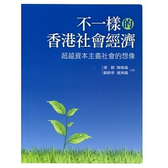 不一样的香港社会经济：超越资本主义社会的想像 pdf epub mobi 电子书 下载