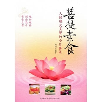 菩提素食：人间烟火烹制的今日斋菜 pdf epub mobi 电子书 下载