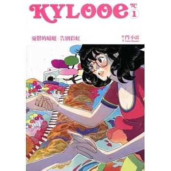 Kylooe 1 忧郁的蜻蜓：告别彩虹 pdf epub mobi 电子书 下载