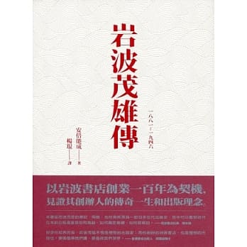 岩波茂雄传 1881-1946 pdf epub mobi 电子书 下载