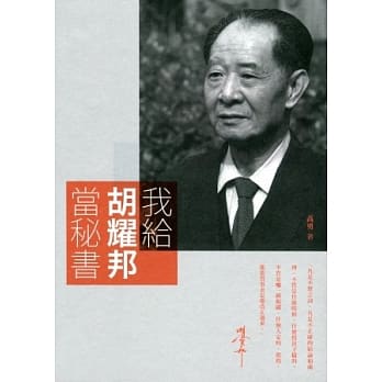 我给胡耀邦当秘书 pdf epub mobi 电子书 下载