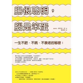 肠很聪明，脑是笨蛋：一生不肥、不病、不衰老的秘密！ pdf epub mobi 电子书 下载