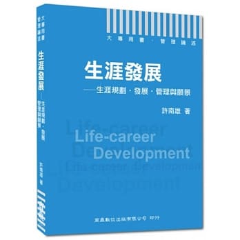 大专用书．管理论述：生涯发展－生涯规划‧发展‧管理与愿景 pdf epub mobi 电子书 下载
