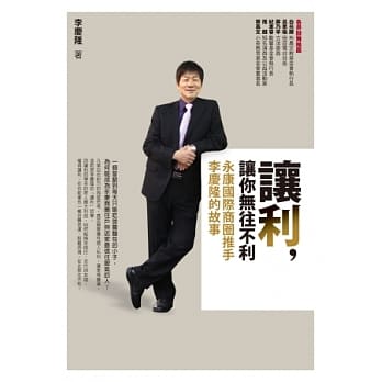 让利，让你无往不利：永康国际商圈推手李庆隆的故事 pdf epub mobi 电子书 下载