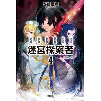 SEEKER迷宫探索者 4 pdf epub mobi 电子书 下载