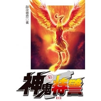 神鬼特警50(完) pdf epub mobi 电子书 下载