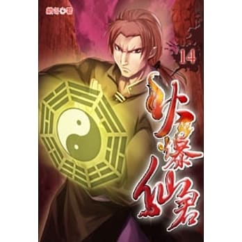 火爆仙君14 pdf epub mobi 电子书 下载