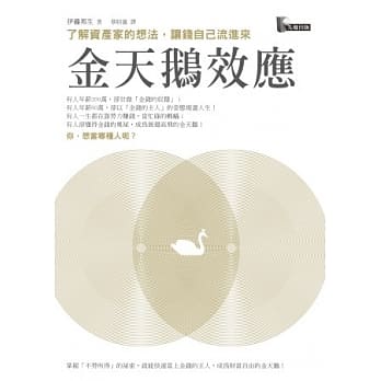 金天鹅效应：了解资产家的想法，让钱自己流进来 pdf epub mobi 电子书 下载