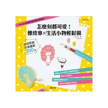 怎么刻都可爱! 橡皮章x生活小物轻松做 pdf epub mobi 电子书 下载