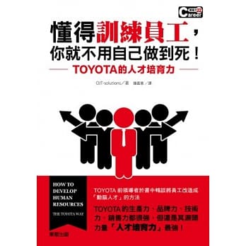 懂得训练员工，你就不用自己做到死！TOYOTA的人才培育力 pdf epub mobi 电子书 下载