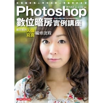 Photoshop数位暗房实例讲座：最完整的人像写真编修流程 pdf epub mobi 电子书 下载