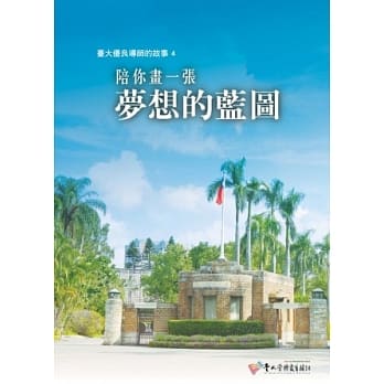 陪你画一张梦想的蓝图：台大优良导师的故事4 pdf epub mobi 电子书 下载